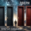 Андрей Саванин - Двери