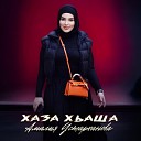 Амалия Устарханова - Хаза хьаша