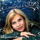Марина Соболева - С Новым годом россияне