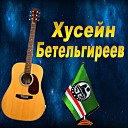 Хусейн Бетельгиреев - Нана