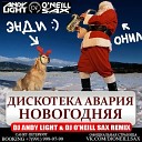 Дискотека Авария - Новогодняя Dj Andy Light Dj O Neill Sax Radio Remix…