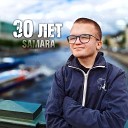 SАМАРА - 30 лет