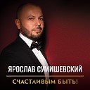 Ярослав Сумишевский - Не плачь Альбом Счастливым…