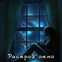 Александр Панкращенко - Раскрой окно