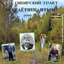 Сибирский тракт группа - Разборка И Ларионова