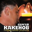 Сергей Какенов - Письмо из Магадана