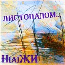 НаЖи - Листопадом