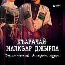 Ислам Мальсуйгенов, Зульфия Чотчаева - Тепсеу (Танец)