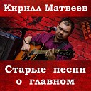Кирилл Матвеев - Конь мой вороной