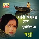 Sopna - Majhi Osomoy Ken Ghumailere Bengali Song