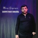Meruj Grigoryan - Запретная любовь