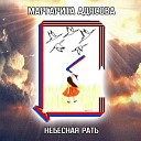 Маргарита АДЯСОВА - Небесная рать