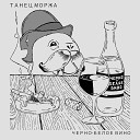 Танец Моржа - Не запрещай любить