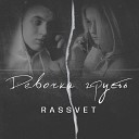 RASSVET - Девочка грусть