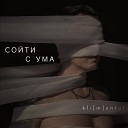 kli m ental - Сойти с ума