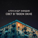 Александр Заводов - Свет в твоем окне
