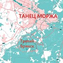 Танец Моржа - Вечер трудного дня