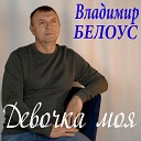 Владимир Белоус - Девочка моя