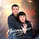 Сережа Уссов feat Татьяна… - Пропадаю