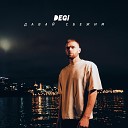 DEGI - Давай сбежим