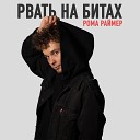 РОМА РАЙМЕР - НА ДНЕ