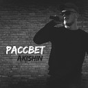 AKISHIN - Рассвет Prod by record lsk