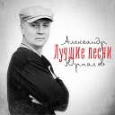 Александр Юрпалов - Одну женщину люблю