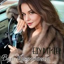 Вера Митрофанова - Еду в Питер