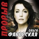 Ольга Фаворская - Курск
