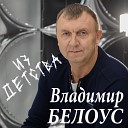 Владимир Белоус - Из детства
