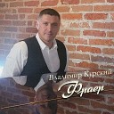 Владимир Курский - Цыганка