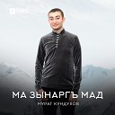 Мурат Кундухов - Ма зынаргъ мад