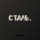 Helga - Сталь