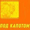 ГЕР - Под капотом