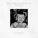 Елизавета Фризен - Не идеальная дочь