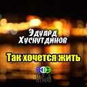 Эдуард Хуснутдинов - Так хочется жить