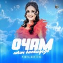 Алина Даутова - Очам ик н биекл рд