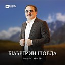 Ильяс Эбиев - Арби