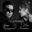 Эдуард Хуснутдинов, Мира Маяковская - Ты далеко