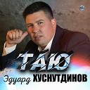 Эдуард Хуснутдинов - Таю 2021
