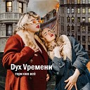 Dух Vремени - Что происходит