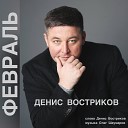 Денис Востриков - Февраль