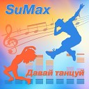 SuMax - Давай танцуй