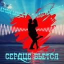 Artem Lebedev Mariya Lebedeva - Сердце бьется