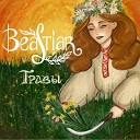 Beastiar - Травы