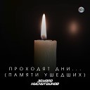 Эдуард Хуснутдинов - Проходят Дни