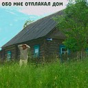 Частушка - Обо Мне Отплакал Дом