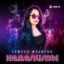 Зумруд Мусиева - Неделимы