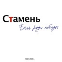 Стамень - Даму угостите