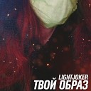 LIGHTJOKER - Твой образ